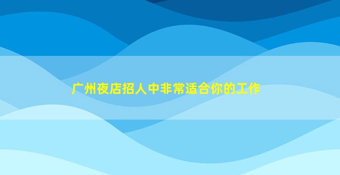舟山KTV招聘