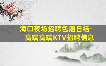 黑河夜总会招聘