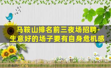 定西夜场招聘